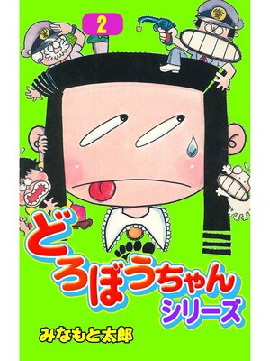 cover image of どろぼうちゃんシリーズ（２）
